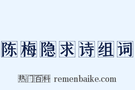 陈梅隐求诗组词是什么意思的图片